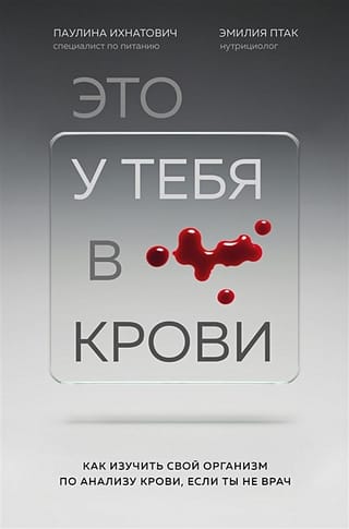 Это  у тебя в крови: как изучить свой организм по анализу крови, если ты не врач