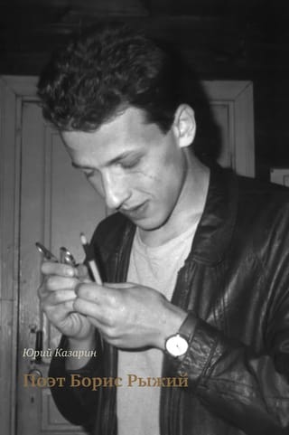 Поэт Борис  Рыжий
