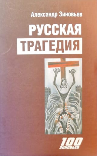 Русская трагедия:  гибель утопии
