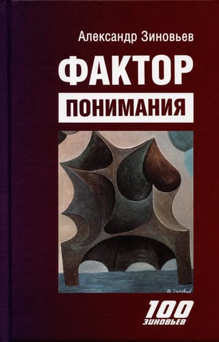 Фактор  понимания