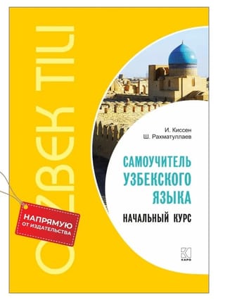 Самоучитель  узбекского языка. Начальный курс