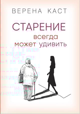 Старение всегда  может удивить