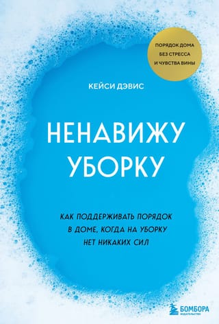 Ненавижу уборку: как  поддерживать порядок в доме, когда на уборку нет никаких сил