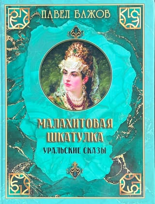 Малахитовая  шкатулка. Уральские сказы