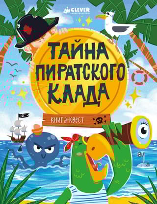 Книга-квест.  Тайна пиратского клада