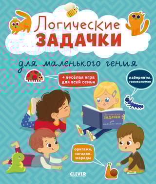 Развивайся  и играй! Логические задачки для маленького гения