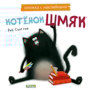 Книжка с  наклейками. Котенок Шмяк
