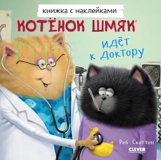 Книжка с  наклейками. Котенок Шмяк идет к доктору