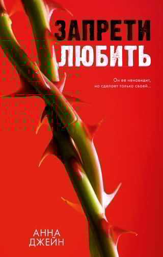 Запрети  любить