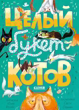 Целый  букет котов