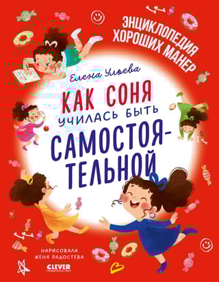 Как Соня училась быть самостоятельной