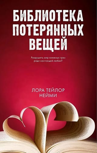 Библиотека  потерянных вещей
