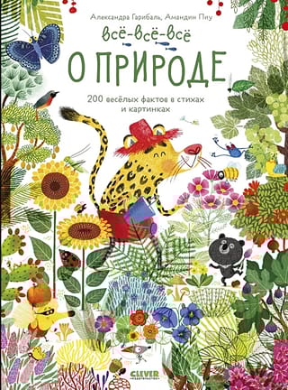 Все-все-все  о природе. 200 веселых фактов в стихах и картинках