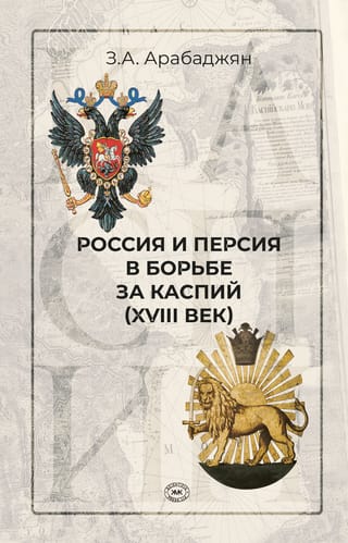 Россия и Персия в  борьбе за Каспий (XVIII век)