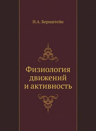 Физиология движений  и активность