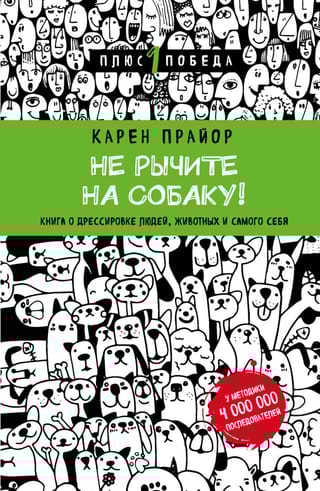 Не рычите  на собаку! Книга о дрессировке людей, животных и самого себя