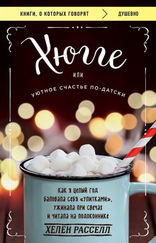 Хюгге, или Уютное  счастье по-датски. Как я целый год баловала себя «‎улитками»‎, ужинала при  свечах и читала на подоконнике