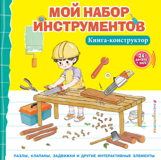Мой набор  инструментов. Книга-конструктор
