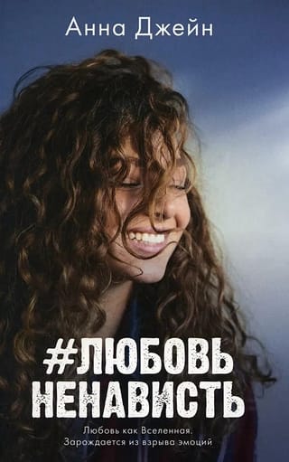 #ЛюбовьНенависть