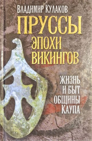Пруссы  эпохи викингов: жизнь и быт общины Каупа