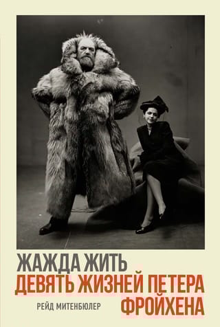 Жажда жить. Девять  жизней Петера Фройхена