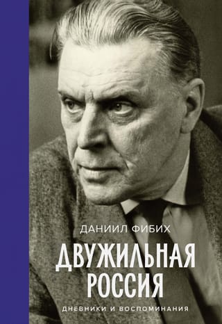 Двужильная Россия.  Дневники и воспоминания