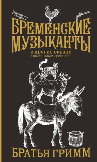 Бременские музыканты  и другие сказки в оригинальной редакции