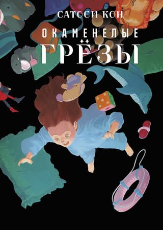 Окаменелые  грезы