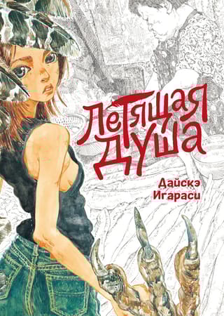 Летящая  душа