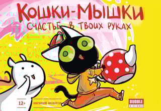 Кошки-Мышки.  Счастье в твоих руках. Книга комиксов