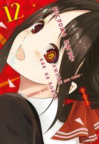 Госпожа Кагуя: В  любви как на войне. Любовная битва двух гениев. Книга 12