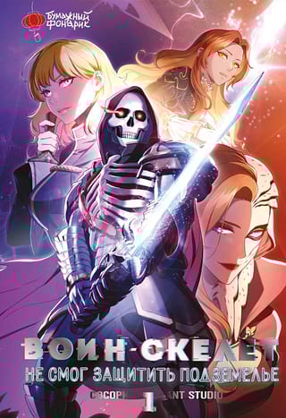 Воин-скелет  не смог защитить подземелье. Том 1