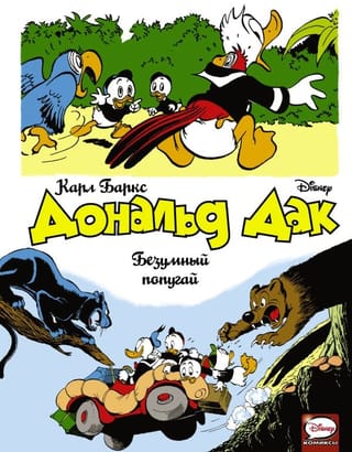Дональд  Дак. Безумный попугай
