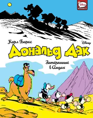 Дональд  Дак. Затерянные в Андах