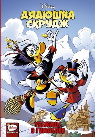 Дядюшка  Скрудж. Убежище в Гималаях