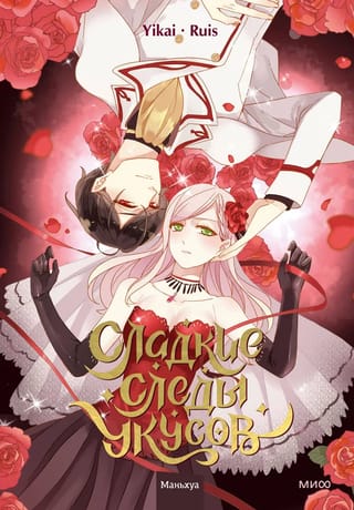 Сладкие следы укусов.  Том 1