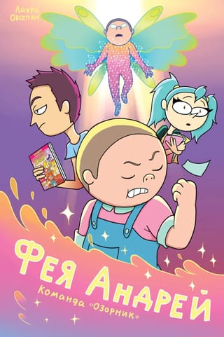 Фея Андрей. Команда  «Озорник»