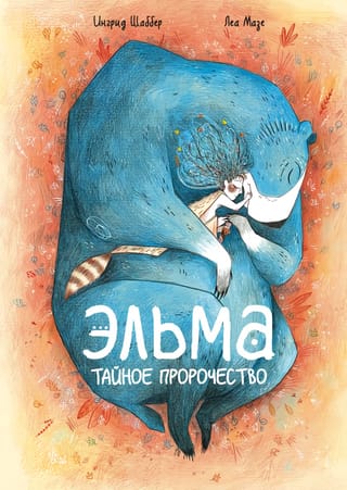 Эльма. Тайное  пророчество