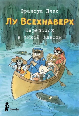 Лу  Всехнаверх. Книга III. Переполох в тихой заводи