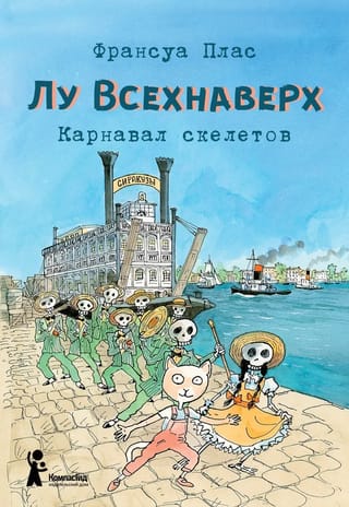 Лу  Всехнаверх. Книга IV. Карнавал скелетов