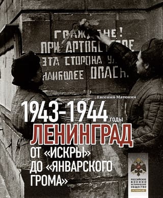 Ленинград. От  «‎Искры»‎ до «‎Январского грома»‎. 1943-1944 годы
