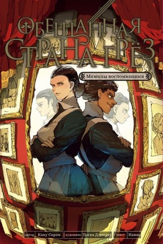 Обещанная  страна грез. Мамины воспоминания