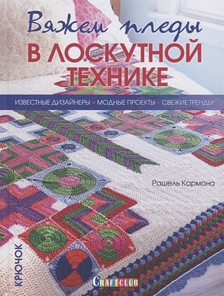 Вяжем пледы в  лоскутной технике: известные дизайнеры, модные проекты, свежие тренды