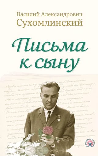 Письма к  сыну