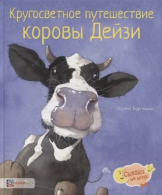 Кругосветное  путешествие коровы Дейзи