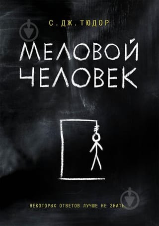 Меловой  человек