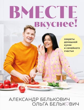 Вместе  вкуснее! Секреты домашней кухни и семейного счастья