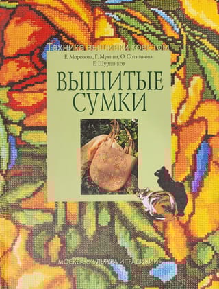 Вышитые сумки