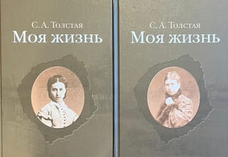 Моя жизнь. В 2 томах