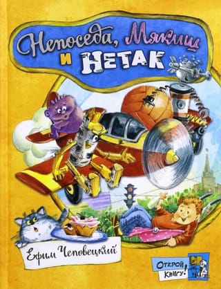 Непоседа, Мякиш и  Нетак